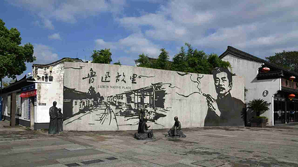 鲁迅故里第 39 张图片