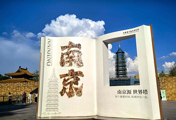 大报恩寺遗址景区第 47 张图片