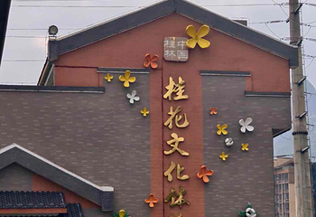 桂花公社第 31 张图片