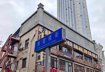 奎星楼街第 6 张图片