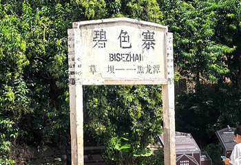 碧色寨风景区第 20 张图片