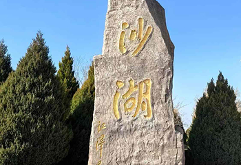 沙湖生态旅游区第 136 张图片