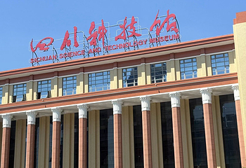 四川科技馆第 43 张图片