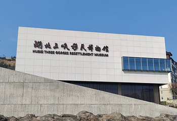 三峡移民博物馆第 66 张图片