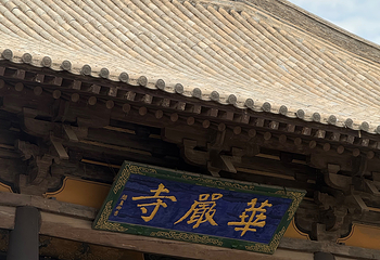 华严寺第 188 张图片