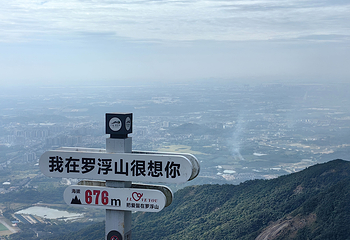 广东罗浮山风景名胜区第 47 张图片