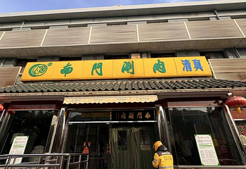 南门涮肉(天坛店)第 58 张图片
