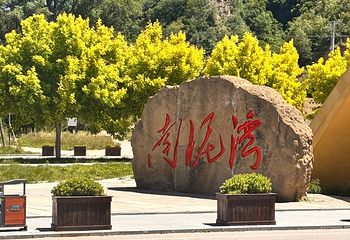 南泥湾风景区第 25 张图片