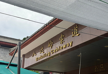 八达岭长城第 341 张图片