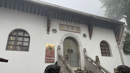 广济茅蓬第 1 张图片