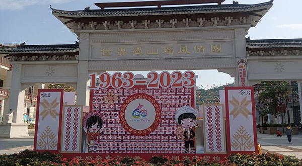 世界过山瑶风情园