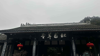 杜甫草堂第 441 张图片
