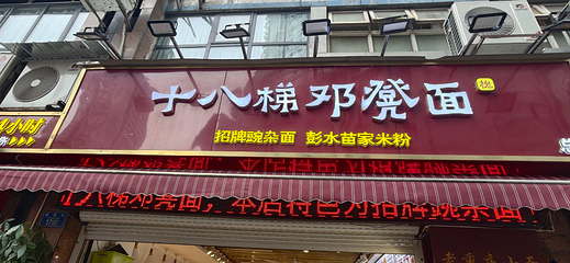 十八梯邓凳面(解放碑总店)第 4 张图片