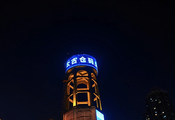 太古仓第 123 张图片