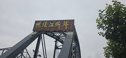 鸭绿江断桥第 43 张图片