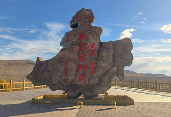 室韦奥洛契庄园界河风景区第 36 张图片