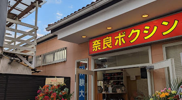 奈良ボクシングジム