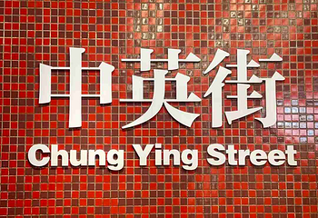中英街第 17 张图片