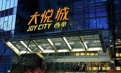 西单商业街第 10 张图片