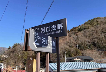 河口湖游览船 天晴第 18 张图片