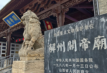 运城关公故里文化旅游景区第 26 张图片