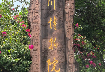 四川博物院第 150 张图片