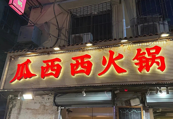 瓜西西火锅(洪崖洞店)第 40 张图片