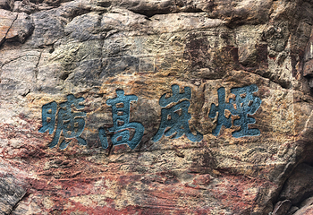 虞山景区第 23 张图片