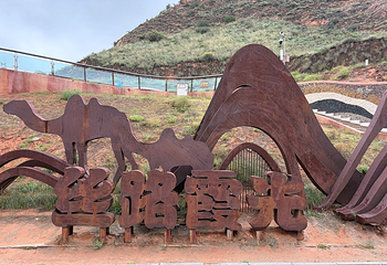 兰州水墨丹霞旅游景区第 137 张图片