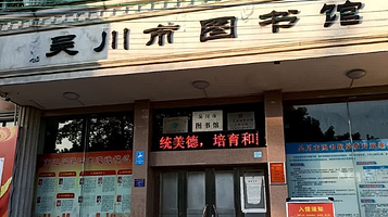 吴川市图书馆