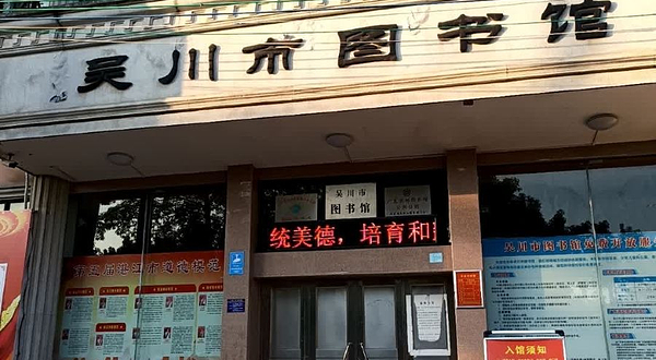 吴川市图书馆