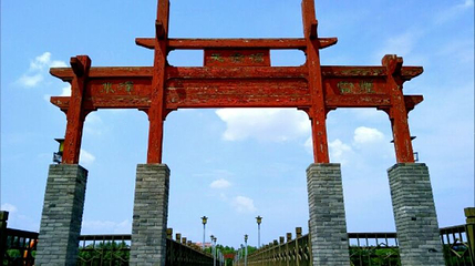 永济公园第 1 张图片