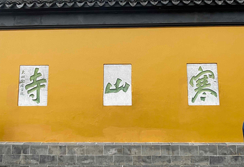 寒山寺第 58 张图片