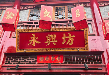 永兴坊第 123 张图片