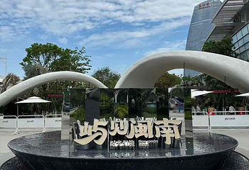 屿见闽南主题景区第 52 张图片