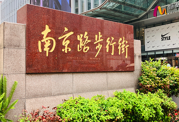 南京路步行街第 26 张图片