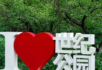 世纪公园第 66 张图片