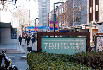 798艺术区第 83 张图片