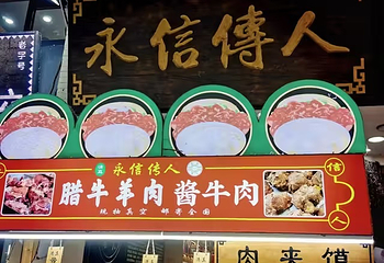回民街第 110 张图片