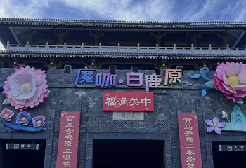 白鹿原影视城第 106 张图片