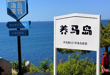 养马岛第 57 张图片