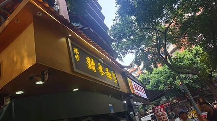 沈堂甜水面第 12 张图片