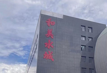 和美水城温泉旅游度假村第 10 张图片