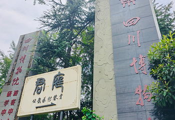 四川博物院第 160 张图片