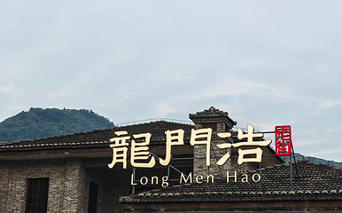 龙门浩老街第 33 张图片