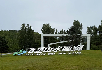 百里山水画廊第 67 张图片