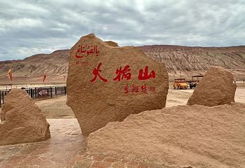 火焰山景区第 38 张图片