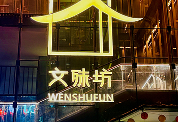 文殊坊第 158 张图片