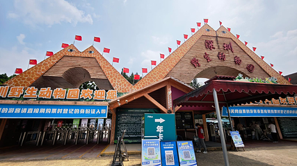 深圳野生动物园第 55 张图片