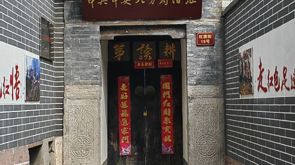 左权县中共中央北方局旧址第 1 张图片